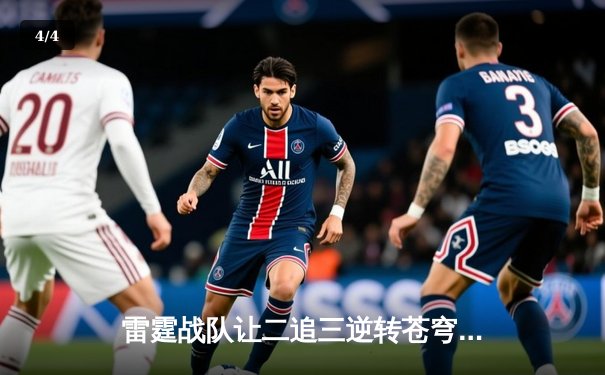 雷霆战队让二追三逆转苍穹，星辰斩获总决赛MVP - 4