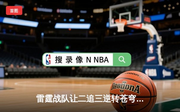 雷霆战队让二追三逆转苍穹，星辰斩获总决赛MVP