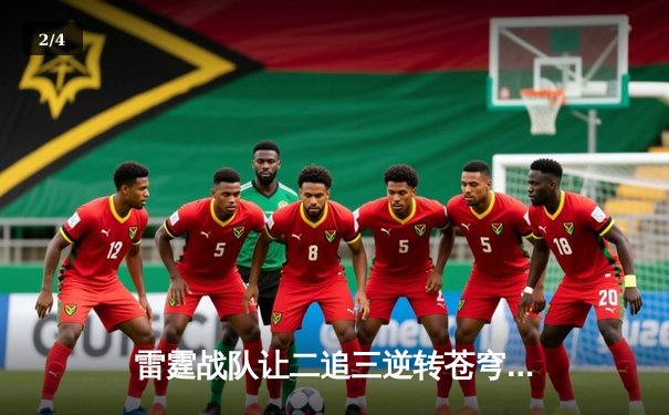 雷霆战队让二追三逆转苍穹，星辰斩获总决赛MVP - 2