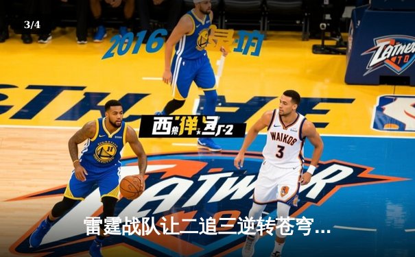 雷霆战队让二追三逆转苍穹，星辰斩获总决赛MVP - 3