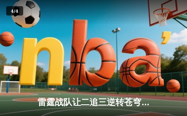 雷霆战队让二追三逆转苍穹，星辰斩获总决赛MVP - 4