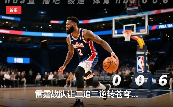 雷霆战队让二追三逆转苍穹，星辰斩获总决赛MVP