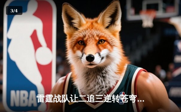 雷霆战队让二追三逆转苍穹，星辰斩获总决赛MVP - 3