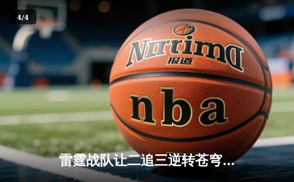 雷霆战队让二追三逆转苍穹，星辰斩获总决赛MVP - 4