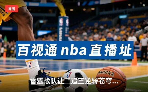 雷霆战队让二追三逆转苍穹，星辰斩获总决赛MVP