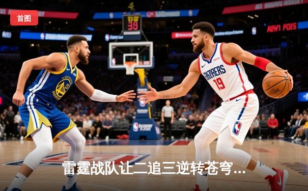 雷霆战队让二追三逆转苍穹，星辰斩获总决赛MVP