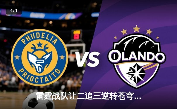 雷霆战队让二追三逆转苍穹，星辰斩获总决赛MVP - 4