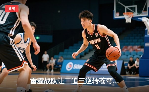 雷霆战队让二追三逆转苍穹，星辰斩获总决赛MVP