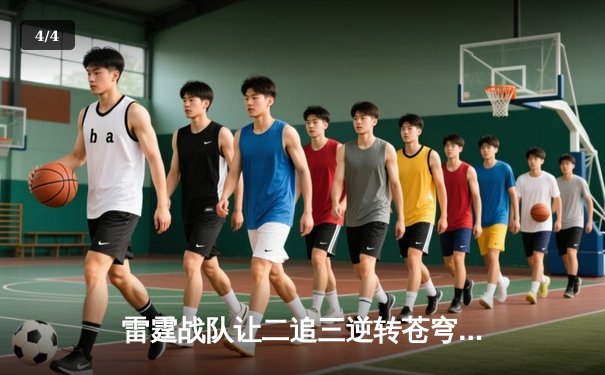 雷霆战队让二追三逆转苍穹，星辰斩获总决赛MVP - 4