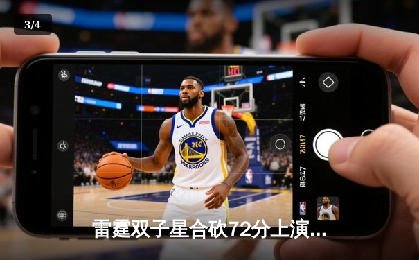 雷霆双子星合砍72分上演惊天逆转，加时险胜勇士获赛季首胜 - 3