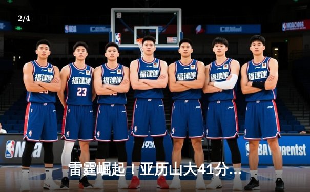 雷霆崛起！亚历山大41分创生涯新高，率队加时逆转卫冕冠军掘金 - 2