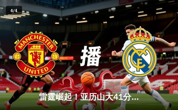 雷霆崛起！亚历山大41分创生涯新高，率队加时逆转卫冕冠军掘金 - 4