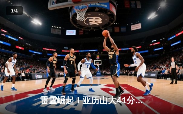 雷霆崛起！亚历山大41分创生涯新高，率队加时逆转卫冕冠军掘金 - 3