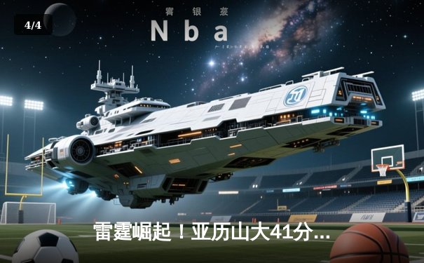 雷霆崛起！亚历山大41分创生涯新高，率队加时逆转卫冕冠军掘金 - 4