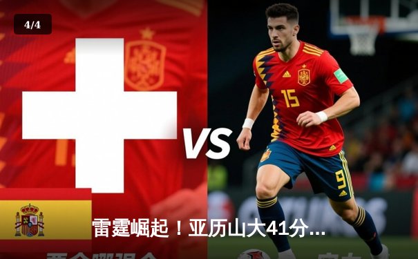 雷霆崛起！亚历山大41分创生涯新高，率队加时逆转卫冕冠军掘金 - 4